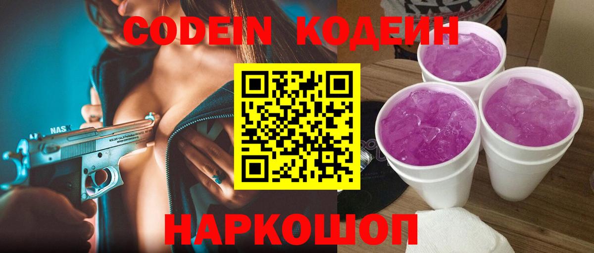 Кодеин напиток Lean (лин)  Вход с VPN  Холмск 