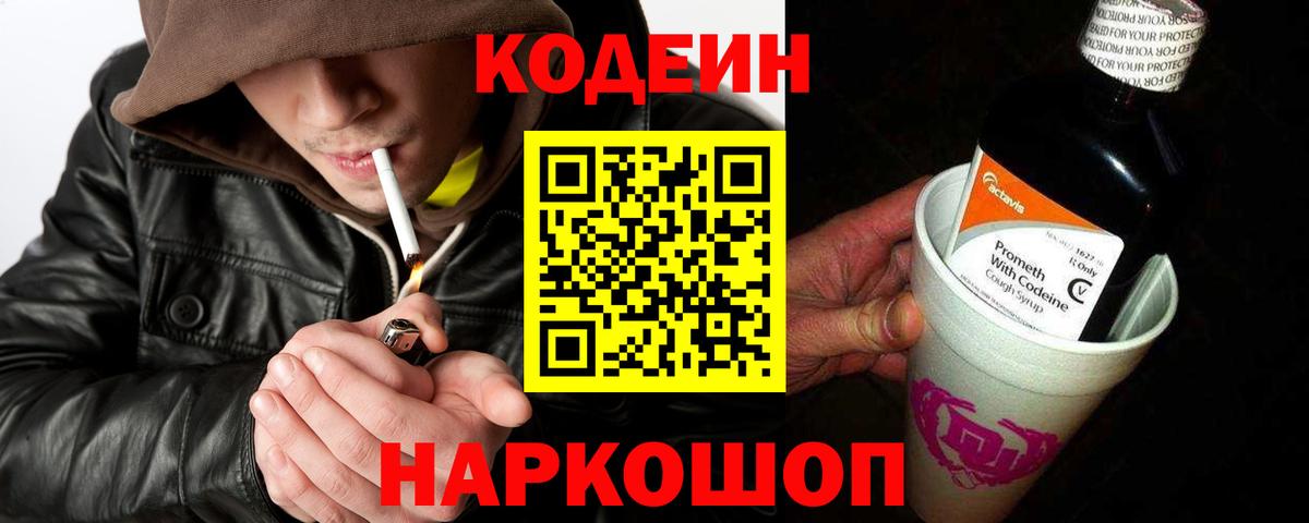Кодеин Purple Drank Холмск